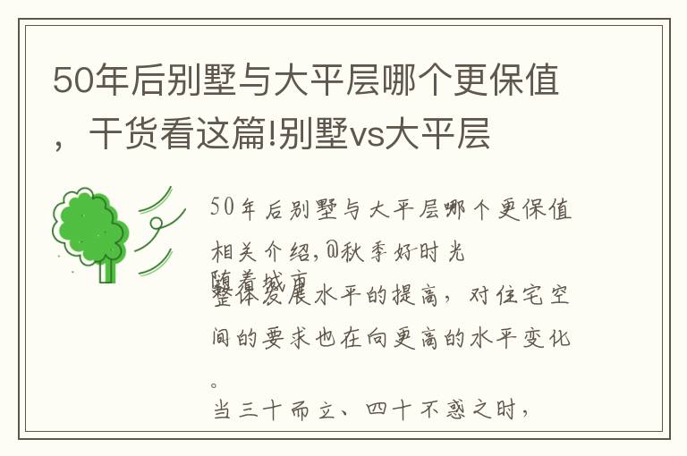 50年后别墅与大平层哪个更保值，干货看这篇!别墅vs大平层