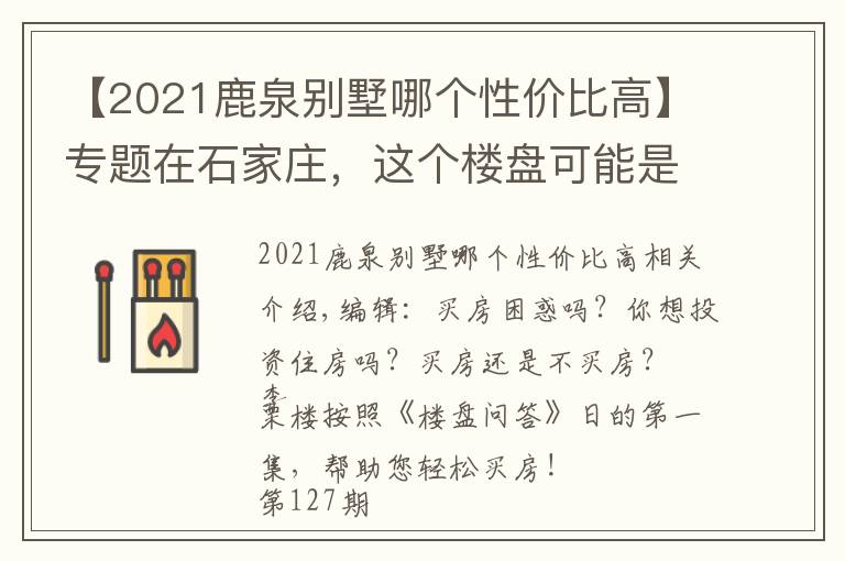 【2021鹿泉别墅哪个性价比高】专题在石家庄，这个楼盘可能是各名企中性价比最高的了！