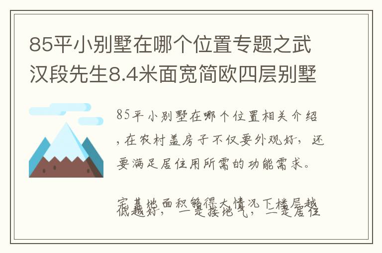 85平小别墅在哪个位置专题之武汉段先生8.4米面宽简欧四层别墅，占地120平堪称完美户型