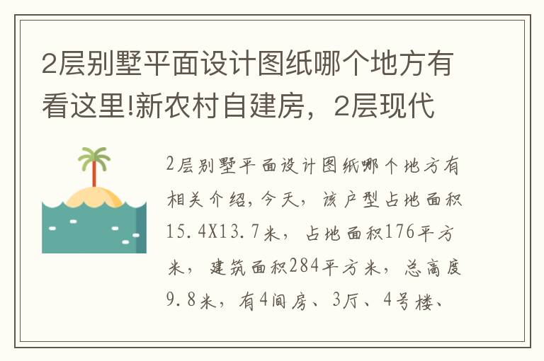 2层别墅平面设计图纸哪个地方有看这里!新农村自建房，2层现代别墅15X13米，含全图+预算！