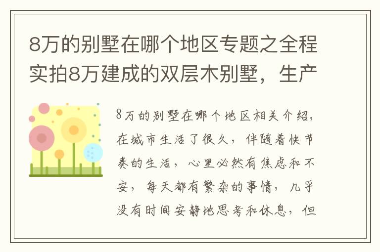 8万的别墅在哪个地区专题之全程实拍8万建成的双层木别墅，生产15天，安装只需7天！