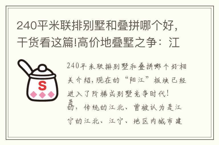 240平米联排别墅和叠拼哪个好，干货看这篇!高价地叠墅之争：江北VS江宁 怎么选？