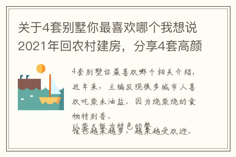 关于4套别墅你最喜欢哪个我想说2021年回农村建房，分享4套高颜值二层别墅，还带柴火灶