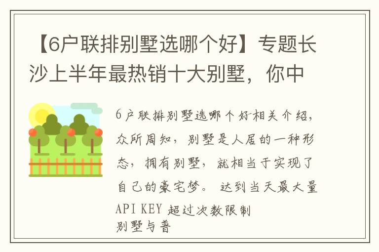 【6户联排别墅选哪个好】专题长沙上半年最热销十大别墅，你中意哪一个