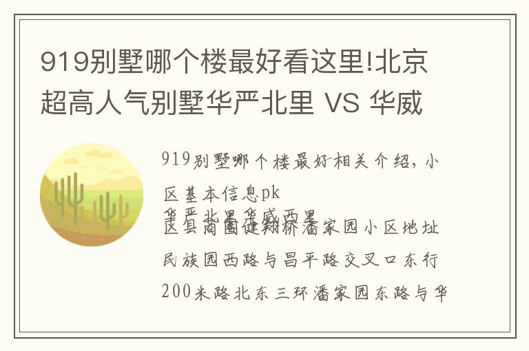 919别墅哪个楼最好看这里!北京超高人气别墅华严北里 VS 华威西里？