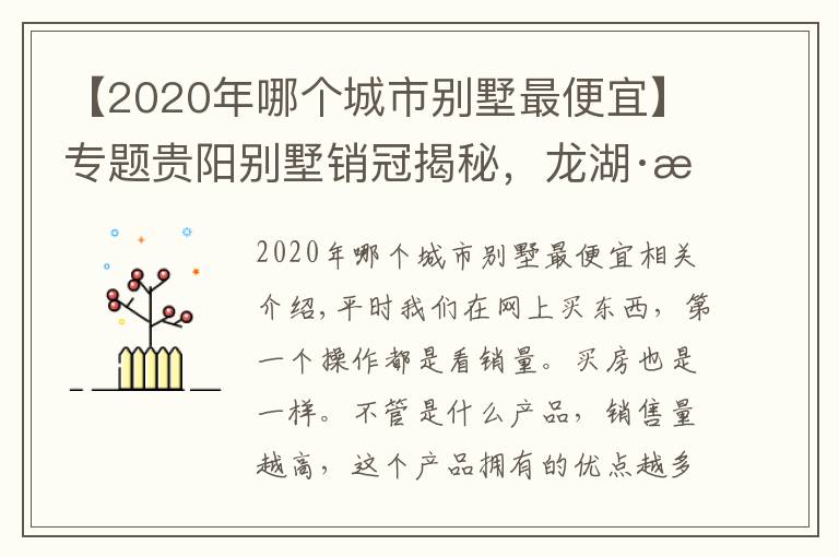 【2020年哪个城市别墅最便宜】专题贵阳别墅销冠揭秘，龙湖·湖山原著为何如此“豪横”？