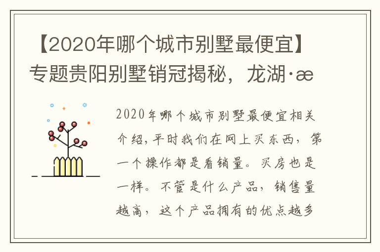 【2020年哪个城市别墅最便宜】专题贵阳别墅销冠揭秘，龙湖·湖山原著为何如此“豪横”？