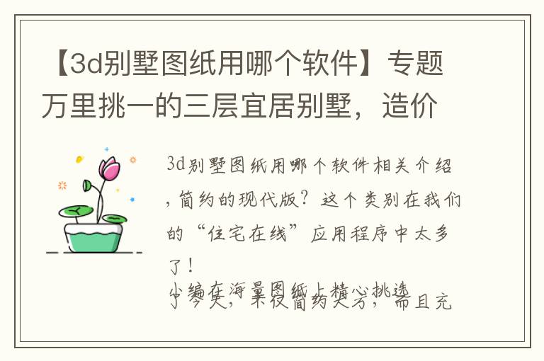 【3d别墅图纸用哪个软件】专题万里挑一的三层宜居别墅，造价60万，超大落地窗，现代感十足