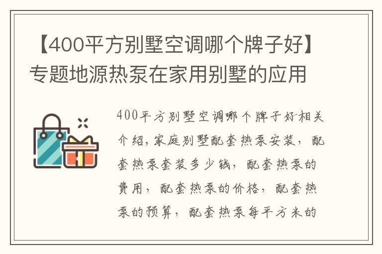 【400平方别墅空调哪个牌子好】专题地源热泵在家用别墅的应用及费用