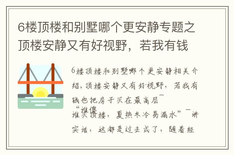 6楼顶楼和别墅哪个更安静专题之顶楼安静又有好视野，若我有钱也买最高层，250㎡住得比豪宅舒坦