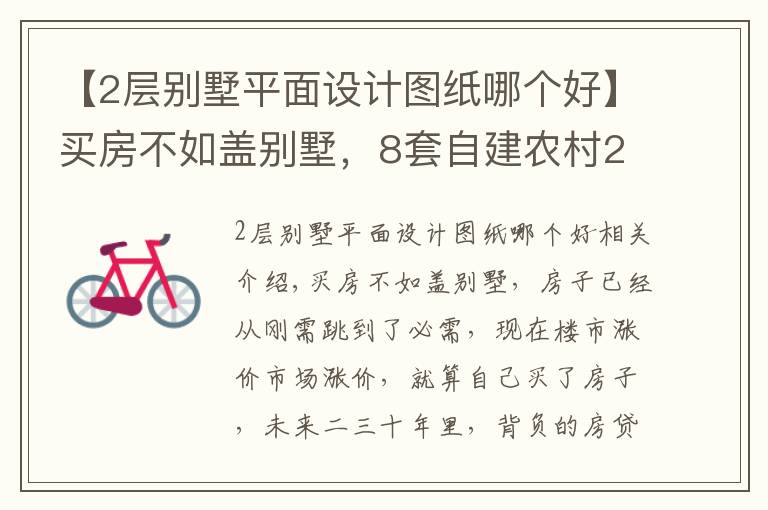 【2层别墅平面设计图纸哪个好】买房不如盖别墅，8套自建农村2层别墅，户型方正，精致实用！