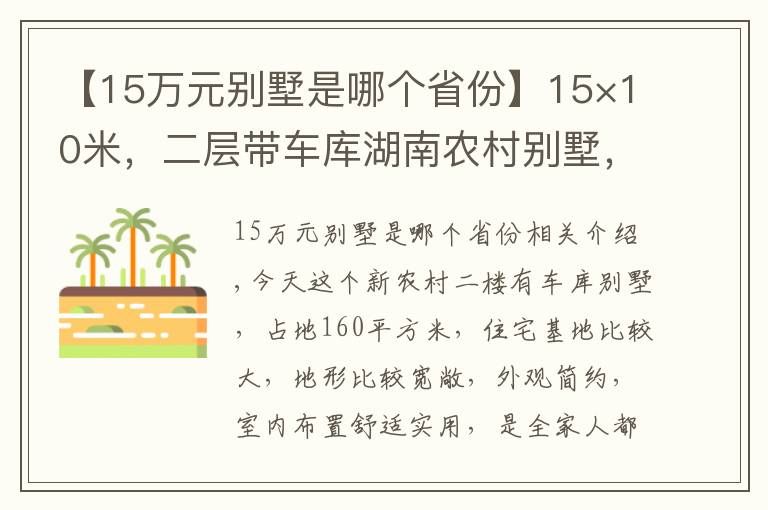 【15万元别墅是哪个省份】15×10米，二层带车库湖南农村别墅，32万造价，农村好户型
