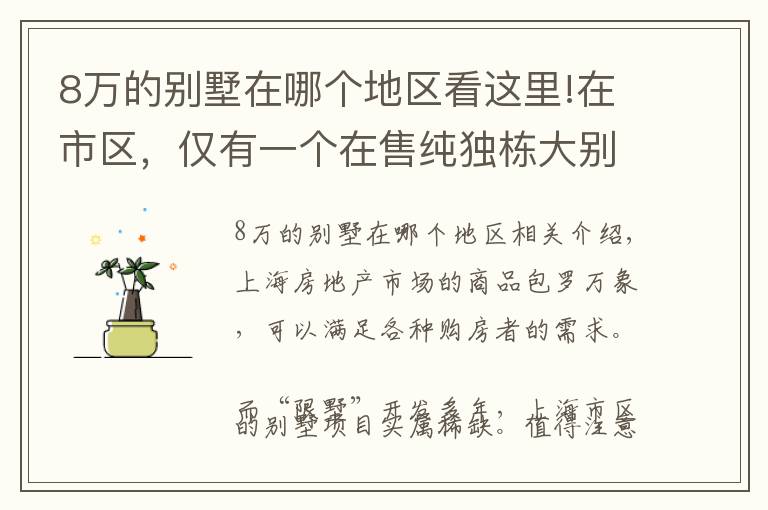 8万的别墅在哪个地区看这里!在市区，仅有一个在售纯独栋大别墅