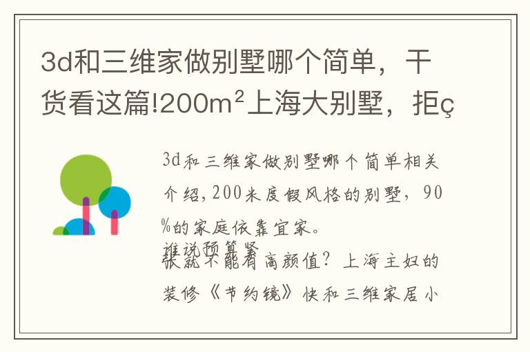 3d和三维家做别墅哪个简单，干货看这篇!200m²上海大别墅，拒绝昂贵造价：还是平价冷门的宜家家具好