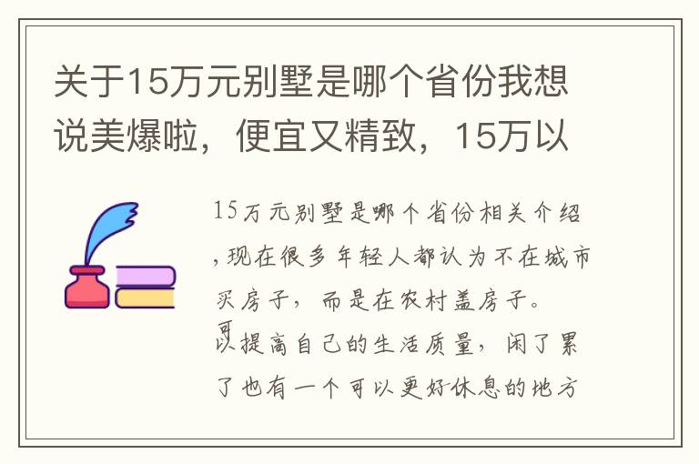 关于15万元别墅是哪个省份我想说美爆啦，便宜又精致，15万以内的二层小别墅