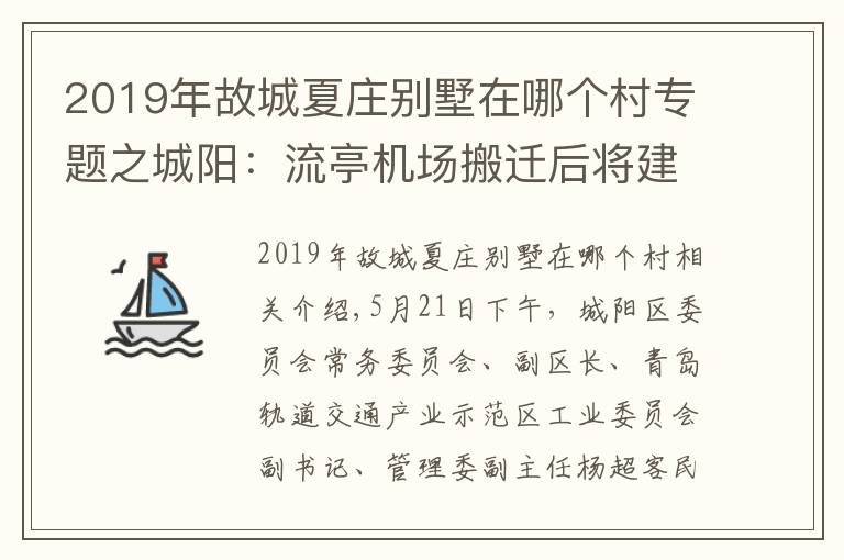 2019年故城夏庄别墅在哪个村专题之城阳：流亭机场搬迁后将建高层楼宇 未来将多措并举 平抑房价