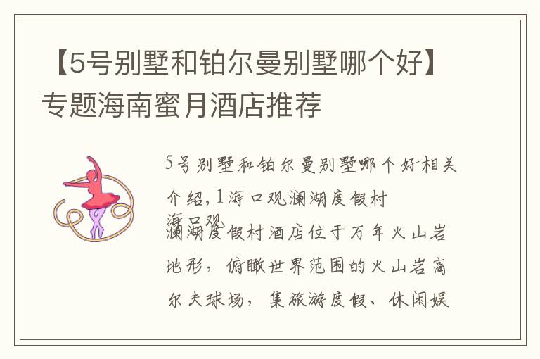 【5号别墅和铂尔曼别墅哪个好】专题海南蜜月酒店推荐
