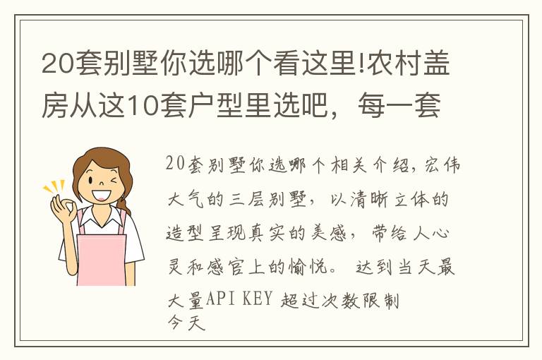 20套别墅你选哪个看这里!农村盖房从这10套户型里选吧，每一套都漂亮的没话说，性价比超高