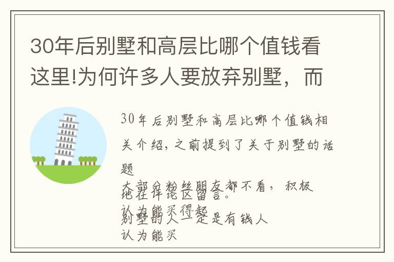30年后别墅和高层比哪个值钱看这里!为何许多人要放弃别墅，而搬回高层？房产专家指出了3大认知突破