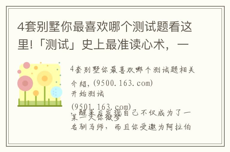 4套别墅你最喜欢哪个测试题看这里!「测试」史上最准读心术，一眼看穿你的心，答案准到尖叫