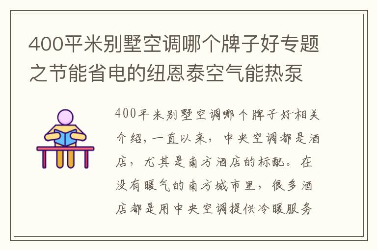 400平米别墅空调哪个牌子好专题之节能省电的纽恩泰空气能热泵，成为酒店冷暖“黑科技”