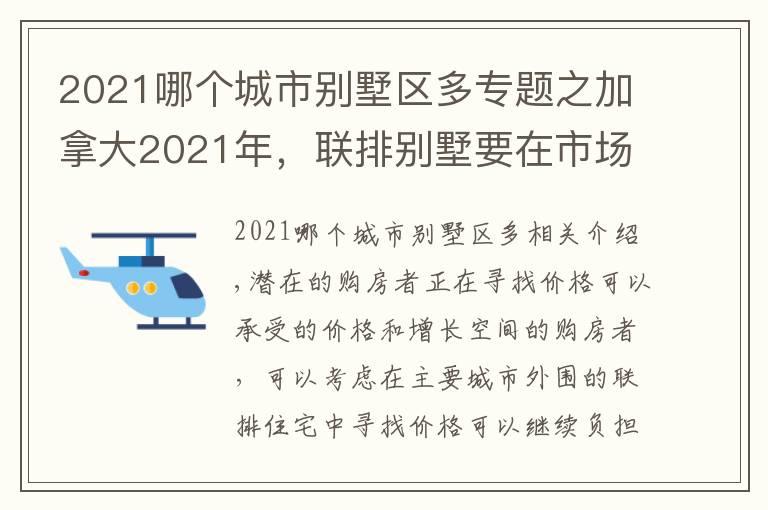 2021哪个城市别墅区多专题之加拿大2021年，联排别墅要在市场上火到不可收拾
