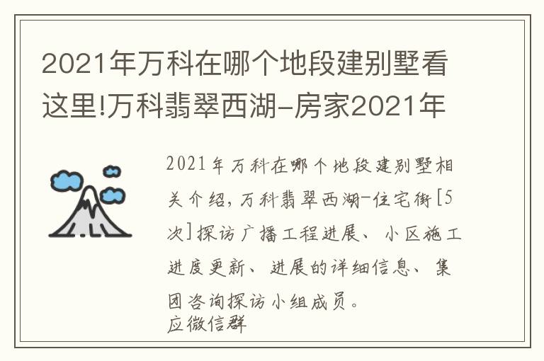 2021年万科在哪个地段建别墅看这里!万科翡翠西湖-房家2021年11月20日「五次」实地踩盘播报施工