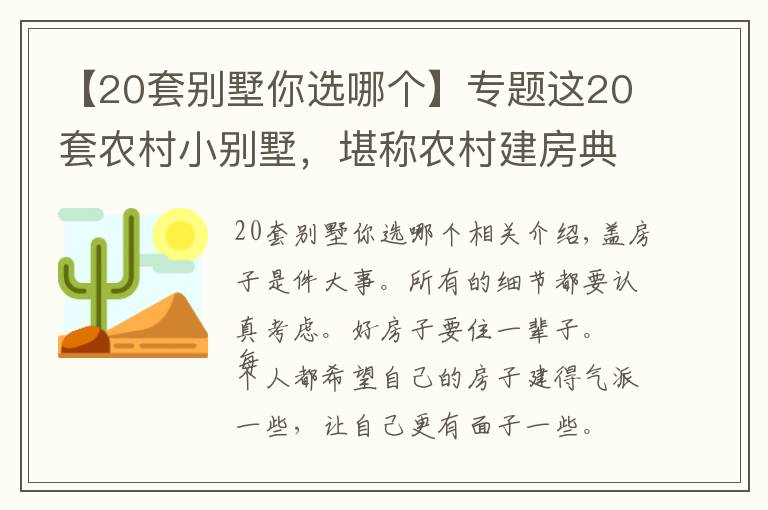 【20套别墅你选哪个】专题这20套农村小别墅，堪称农村建房典范，造价便宜布局还超实用