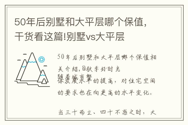 50年后别墅和大平层哪个保值，干货看这篇!别墅vs大平层