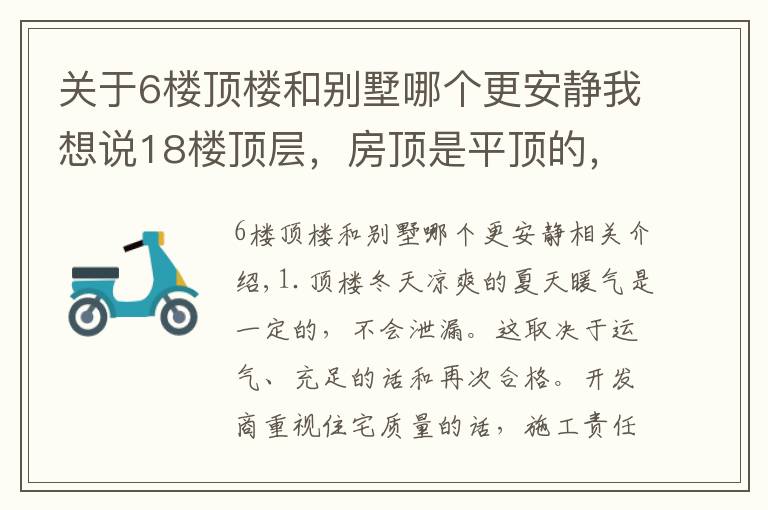 关于6楼顶楼和别墅哪个更安静我想说18楼顶层，房顶是平顶的，会不会容易漏水，会不会冬冷夏热