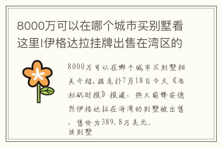 8000万可以在哪个城市买别墅看这里!伊格达拉挂牌出售在湾区的别墅，售价约390万美元