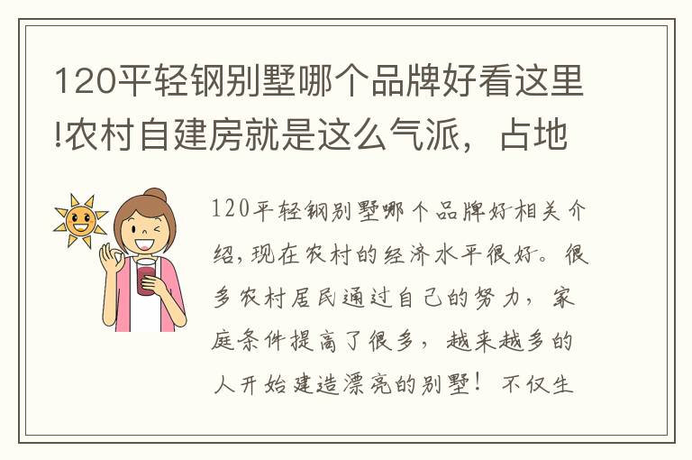 120平轻钢别墅哪个品牌好看这里!农村自建房就是这么气派，占地120平米建出豪宅别墅的效果