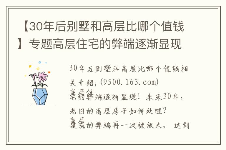 【30年后别墅和高层比哪个值钱】专题高层住宅的弊端逐渐显现！未来30年，老旧的高层房子如何处理？