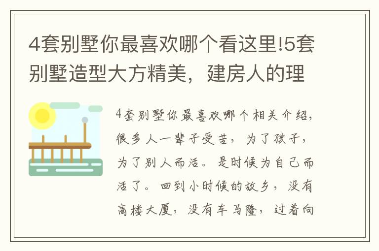 4套别墅你最喜欢哪个看这里!5套别墅造型大方精美，建房人的理想户型，建房效果自成一景