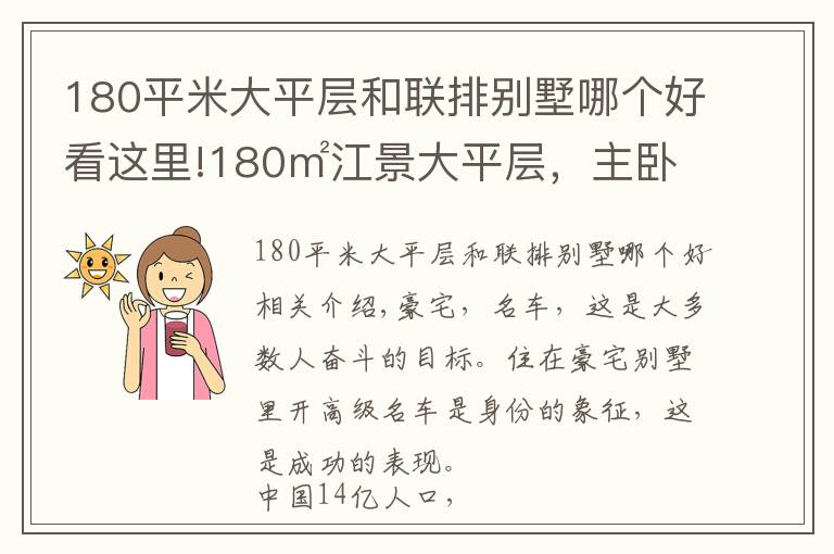 180平米大平层和联排别墅哪个好看这里!180㎡江景大平层，主卧比我家客厅都大，全景落地窗，豪宅的标配
