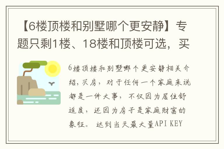 【6楼顶楼和别墅哪个更安静】专题只剩1楼、18楼和顶楼可选，买哪个好？都住过的人说出了亲身感受