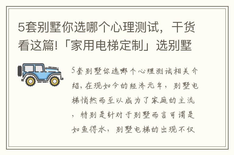 5套别墅你选哪个心理测试，干货看这篇!「家用电梯定制」选别墅电梯千万不要疏忽以下几点，不然你会后悔