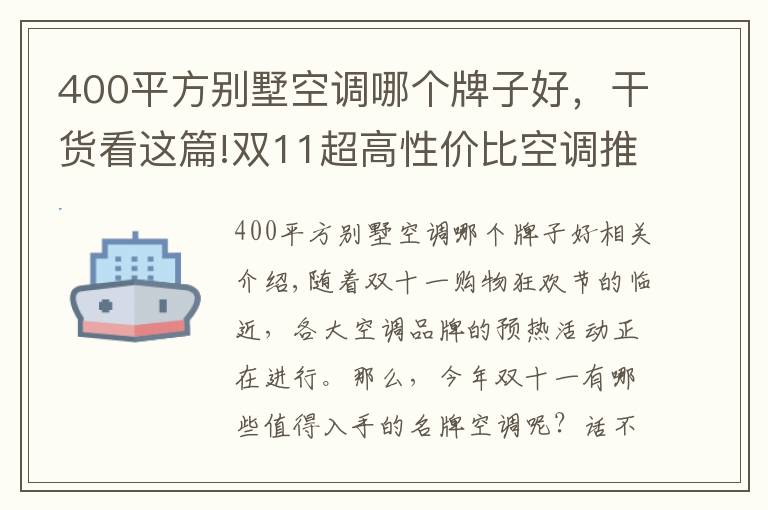 400平方别墅空调哪个牌子好，干货看这篇!双11超高性价比空调推荐，认准这几款不会踩坑