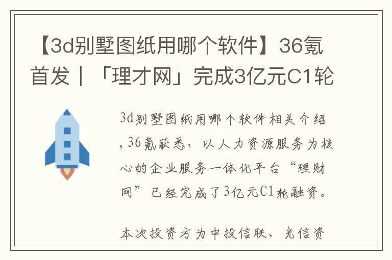 【3d别墅图纸用哪个软件】36氪首发｜「理才网」完成3亿元C1轮融资，从HR SaaS走向一体化企服平台