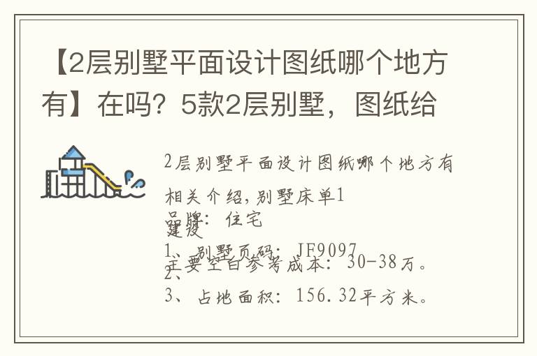 【2层别墅平面设计图纸哪个地方有】在吗？5款2层别墅，图纸给你收藏好，迟早派得上用场