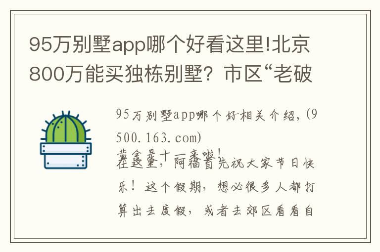 95万别墅app哪个好看这里!北京800万能买独栋别墅？市区“老破小”的竞争对手来了｜幸福锦囊