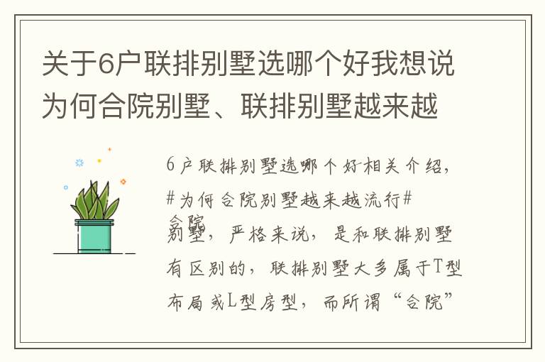 关于6户联排别墅选哪个好我想说为何合院别墅、联排别墅越来越流行？