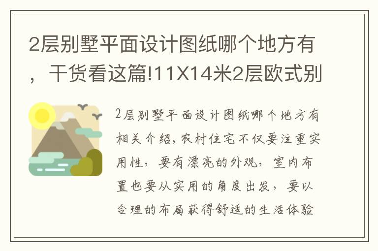 2层别墅平面设计图纸哪个地方有，干货看这篇!11X14米2层欧式别墅，带土灶柴火房，平面图+装修！