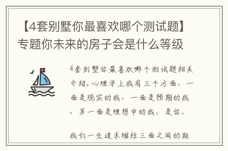 【4套别墅你最喜欢哪个测试题】专题你未来的房子会是什么等级的？快来测测吧！