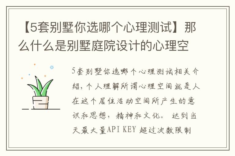 【5套别墅你选哪个心理测试】那么什么是别墅庭院设计的心理空间？