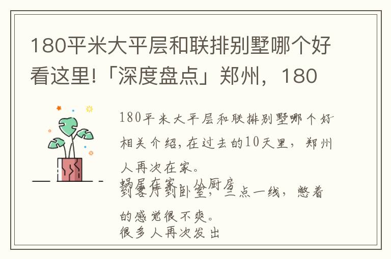 180平米大平层和联排别墅哪个好看这里!「深度盘点」郑州，180平以上的大房子哪里有？如何买？价多少？