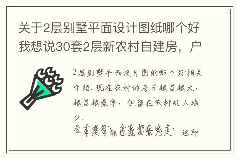 关于2层别墅平面设计图纸哪个好我想说30套2层新农村自建房，户型方正外观大气，第5套20万你想建吗？