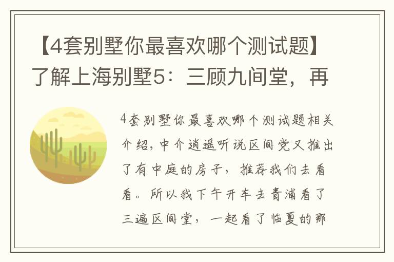 【4套别墅你最喜欢哪个测试题】了解上海别墅5：三顾九间堂，再探水悦坊