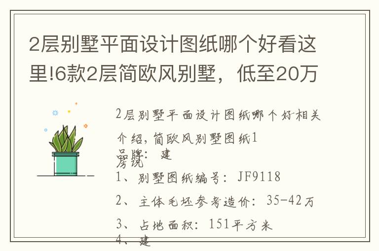 2层别墅平面设计图纸哪个好看这里!6款2层简欧风别墅，低至20万起，耐看不过时，还在等什么