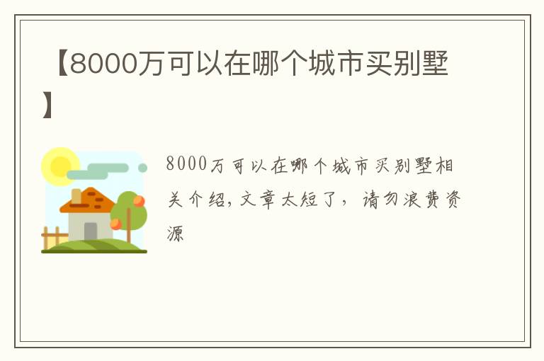 【8000万可以在哪个城市买别墅】